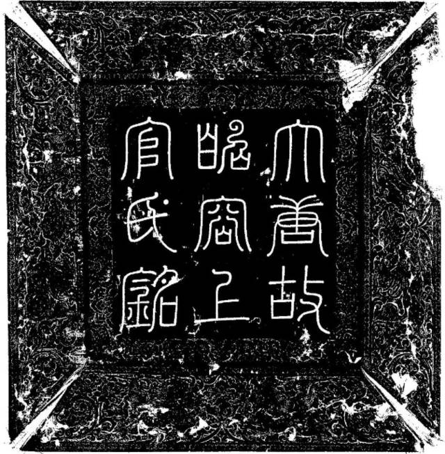 上官婉儿墓志盖拓片，篆书大唐故昭容上官氏铭